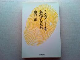 ミステリーを科学したら