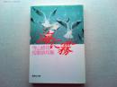 海に霧 : 寺山修司短歌俳句集