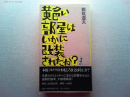 黄色い部屋はいかに改装されたか?