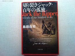 切り裂きジャック・百年の孤独