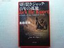 切り裂きジャック・百年の孤独