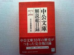 中公文庫解説総目録 : 1973～2006