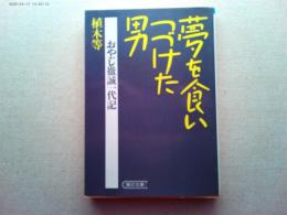 夢を食いつづけた男 : おやじ徹誠一代記