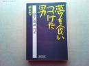 夢を食いつづけた男 : おやじ徹誠一代記