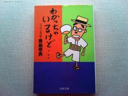わかっちゃいるけど… : シャボン玉の頃
