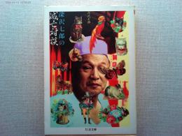 深沢七郎の滅亡対談