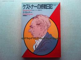 ケストナーの終戦日記 : 1945年、ベルリン最後の日