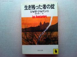 生き残った者の掟