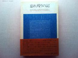 忘れ残りの記 : 吉川英治四半自叙伝