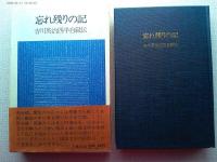 忘れ残りの記 : 吉川英治四半自叙伝