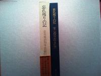 忘れ残りの記 : 吉川英治四半自叙伝