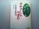 カチューシャ可愛や : 中山晋平物語　大月CDブック