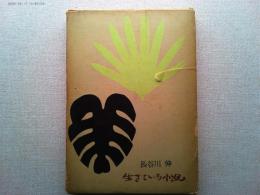 生きている小説