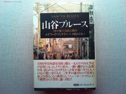 山谷ブルース : <寄せ場>の文化人類学