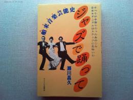 ジャズで踊って : 舶来音楽芸能史