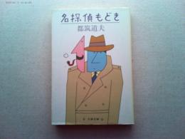 名探偵もどき