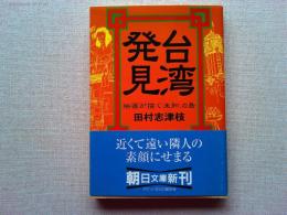 台湾発見 : 映画が描く「未知」の島