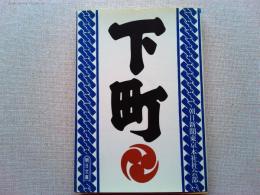 下町