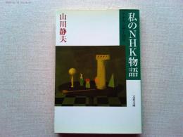 私のNHK物語 : アナウンサー38年