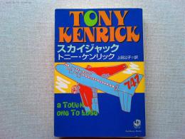 スカイジャック