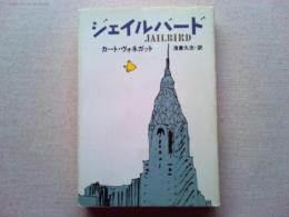 ジェイルバード