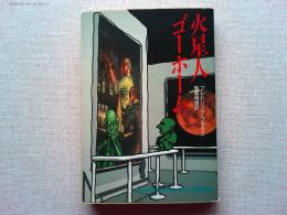 火星人ゴーホーム