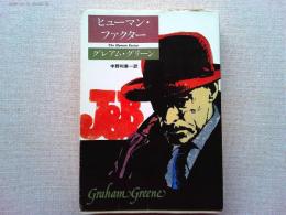 ヒューマン・ファクター