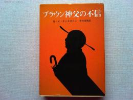 ブラウン神父の不信