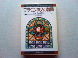 ブラウン神父の醜聞