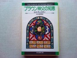 ブラウン神父の知恵