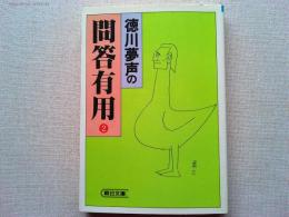 徳川夢声の問答有用