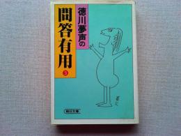 徳川夢声の問答有用