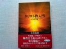 キリスト教入門