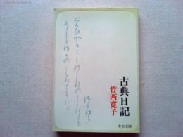 古典日記