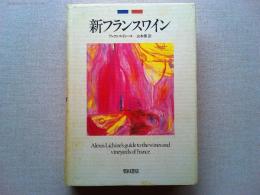 新フランスワイン