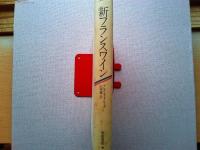 新フランスワイン