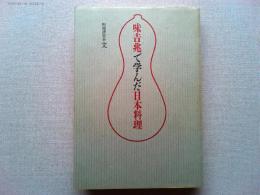 味吉兆で学んだ日本料理
