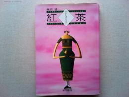 紅茶おいしさの「コツ」