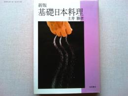 基礎日本料理