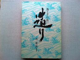 造り : 魚とその扱い