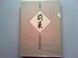 日本料理前菜