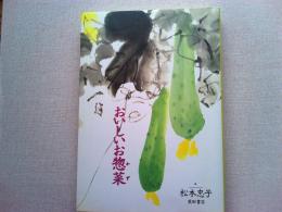 おいしいお惣菜