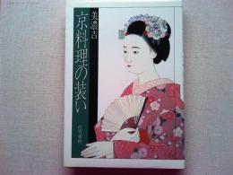 美濃吉京料理の装い