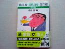 山口瞳「男性自身」傑作選