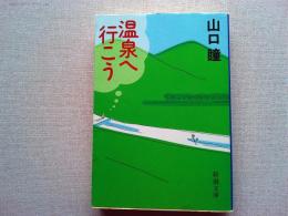 温泉へ行こう
