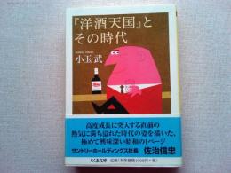 『洋酒天国』とその時代