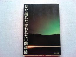 見た・揺れた・笑われた