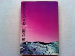 ロビンソンの末裔