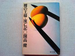 裸の王様・流亡記 : 他二篇