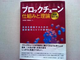 ブロックチェーン仕組みと理論　未来を創造するための最新動向と６つの基盤
増補改訂版